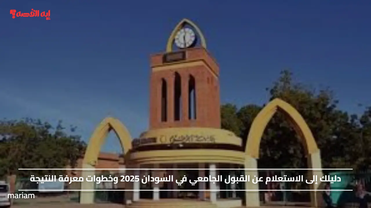 دليلك إلى الاستعلام عن القبول الجامعي في السودان 2025 وخطوات معرفة النتيجة